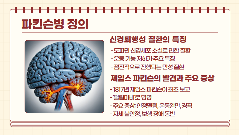 파킨슨병의 정의