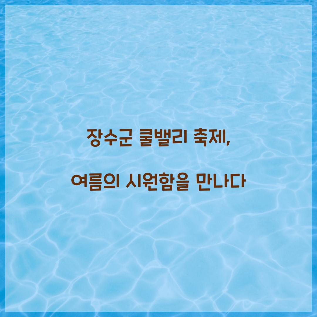 장수군 쿨밸리 축제