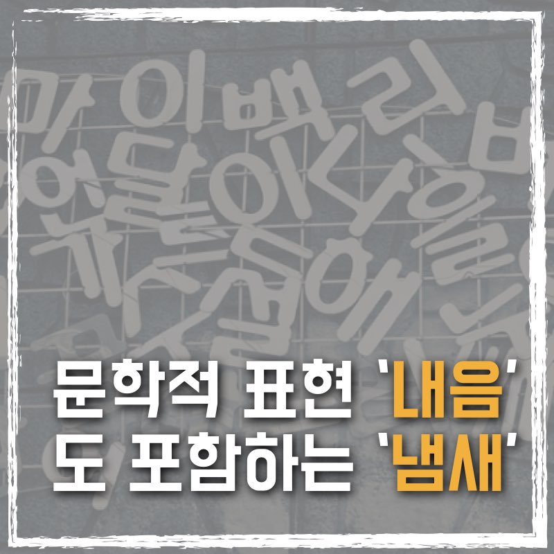 내음과 냄새의 차이 구분