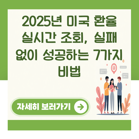 2025년 미국 환율 실시간 조회, 실패 없이 성공하는 7가지 비법 대표 이미지