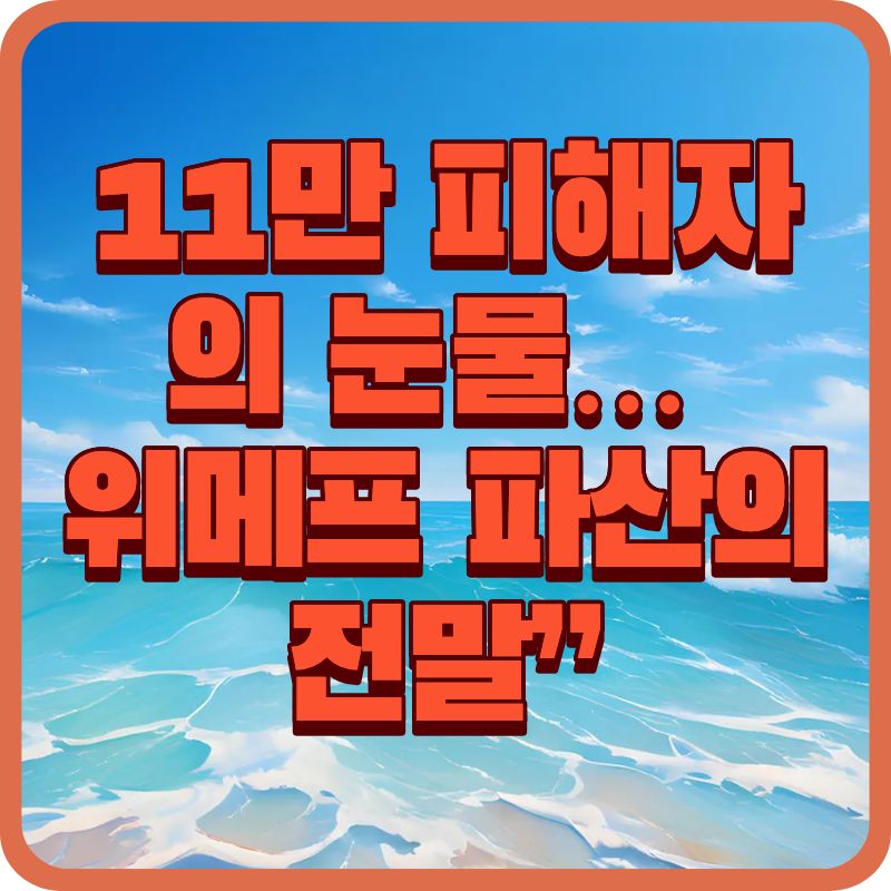 위메프 파산 1세대 이커머스의 몰락…피해자·채권신고 Q&A로 풀어보자