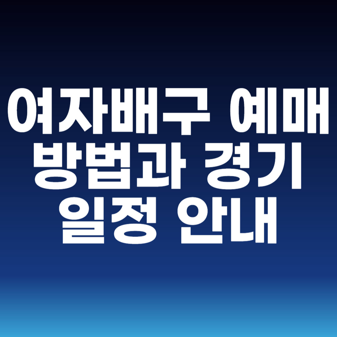 여자배구 예매