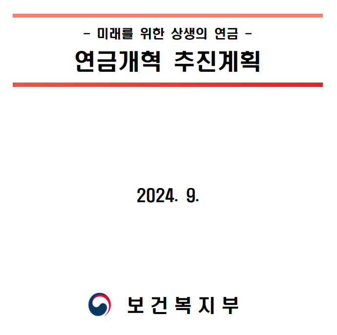 국민연금 개혁안 내용