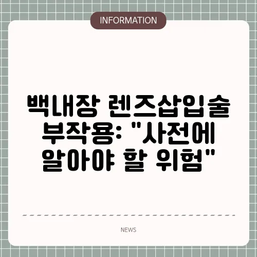 백내장 렌즈삽입술 부작용: