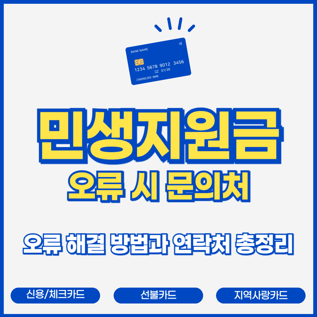 민생지원금 오류 시 문의처