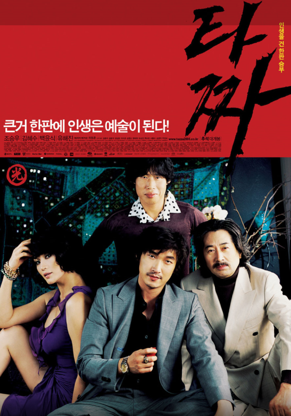 영화 타짜 포스터