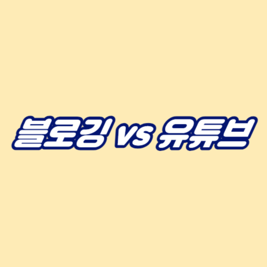 블로깅 vs 유튜브