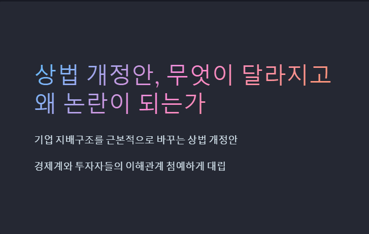 상법 개정안 주요쟁점