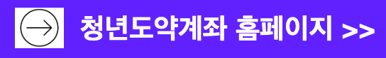 청년도약계좌 홈페이지 바로가기 &gt;