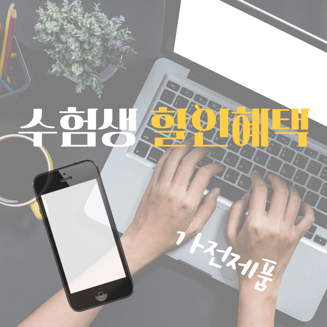 수험생 할인 혜택 휴대폰&#44; 노트북