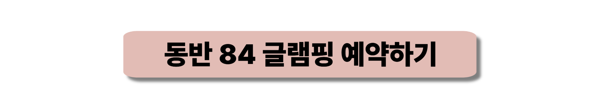 동반84 글램핑