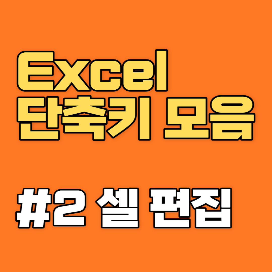 엑셀단축키 모음 - 셀 편집