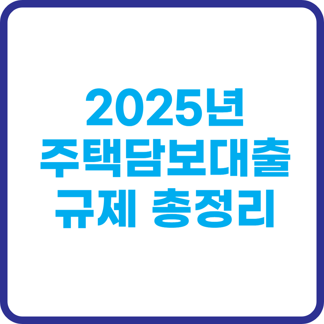 주택담보대출 규제 글 썸네일