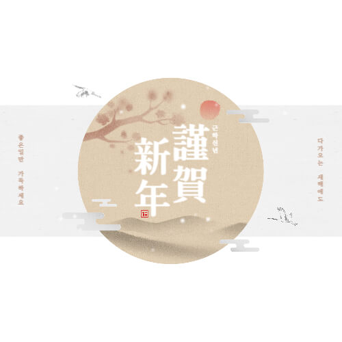 대상별 새해 인사말 추천 2025년 새해 인사말 예시 직장 상사에게 전하는 새해 인사 고객에게 전하는 새해 인사 영어 새해 인사 메시지 2025 새해 인사 새해 인사말 새해 인사 문구 새해 인사 메시지 새해 연하장 문구