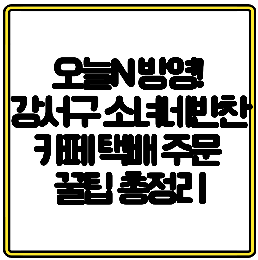 오늘N 방영! 강서구 소녀네반찬카페 택배 주문 꿀팁 총정리