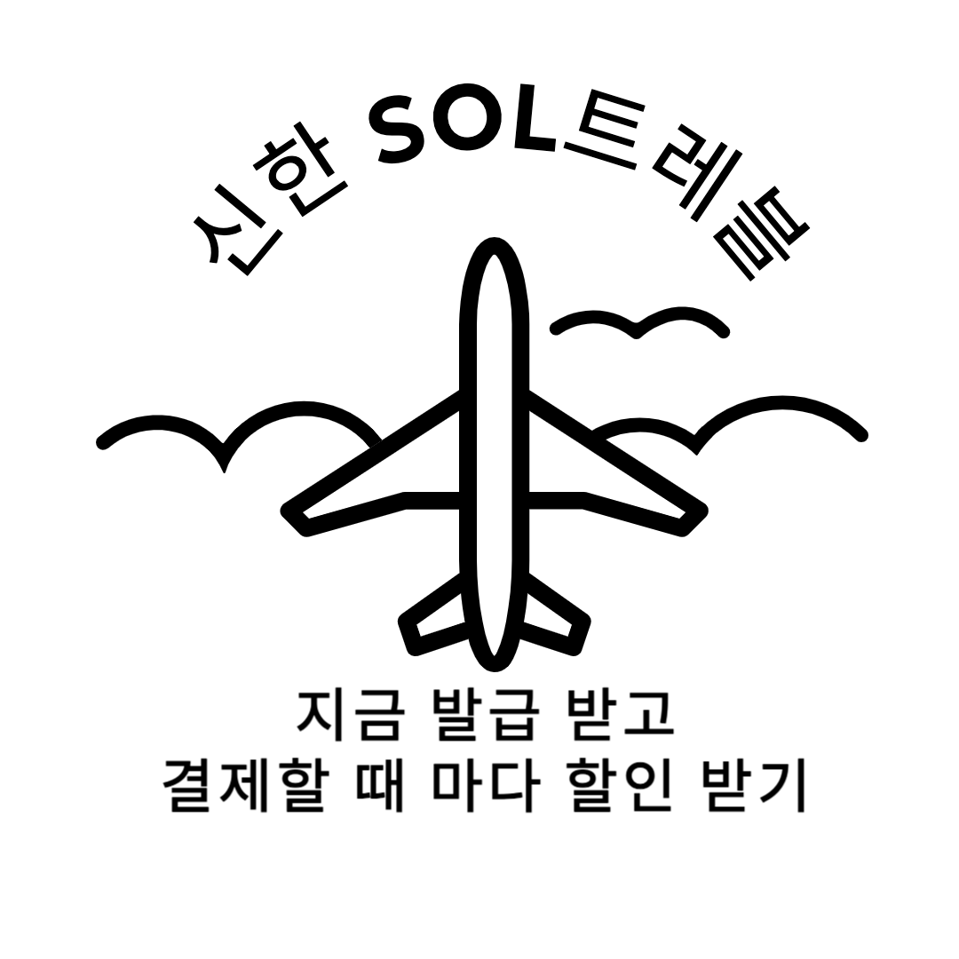 신한카드,신한sol트레블카드,해외여행추천카드