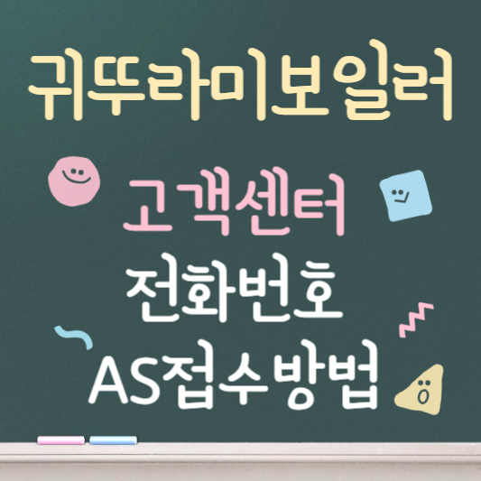 귀뚜라미 보일러 고객센터 안내