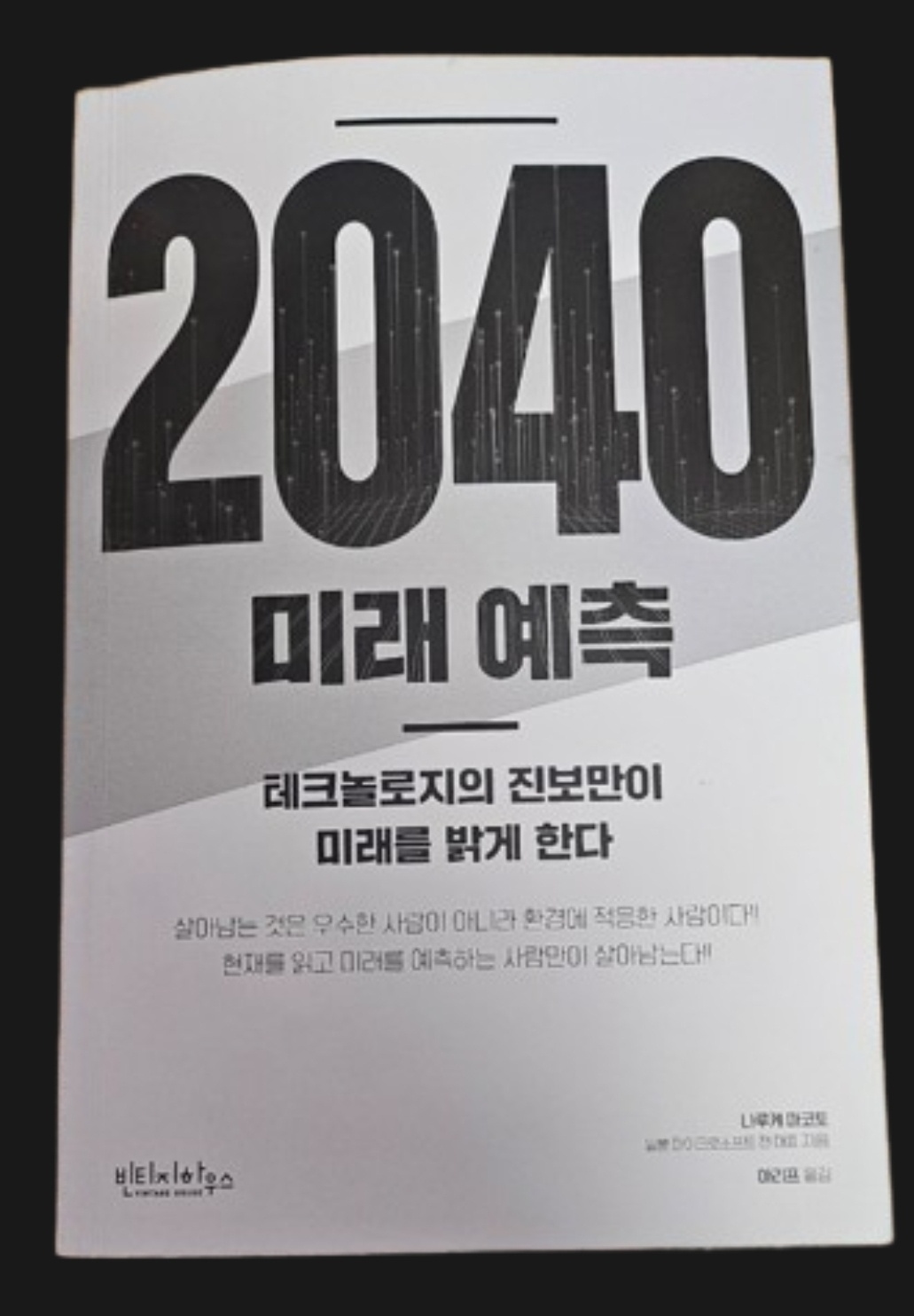 책/ 2040 미래 예측