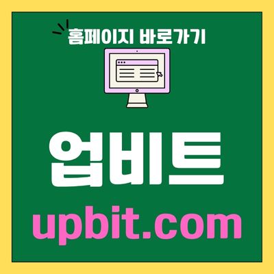 썸네일_업비트 홈페이지 바로가기