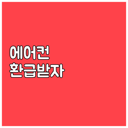 에어컨 1등급 환급 정부 지원금 지급..