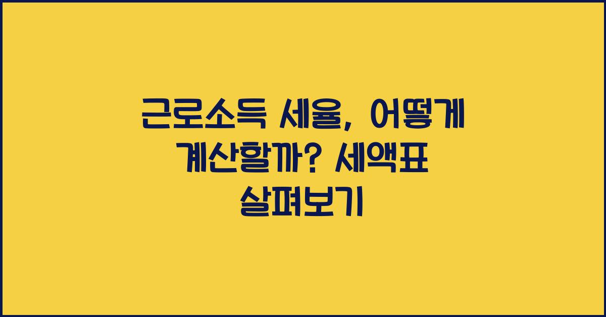 근로소득 세율