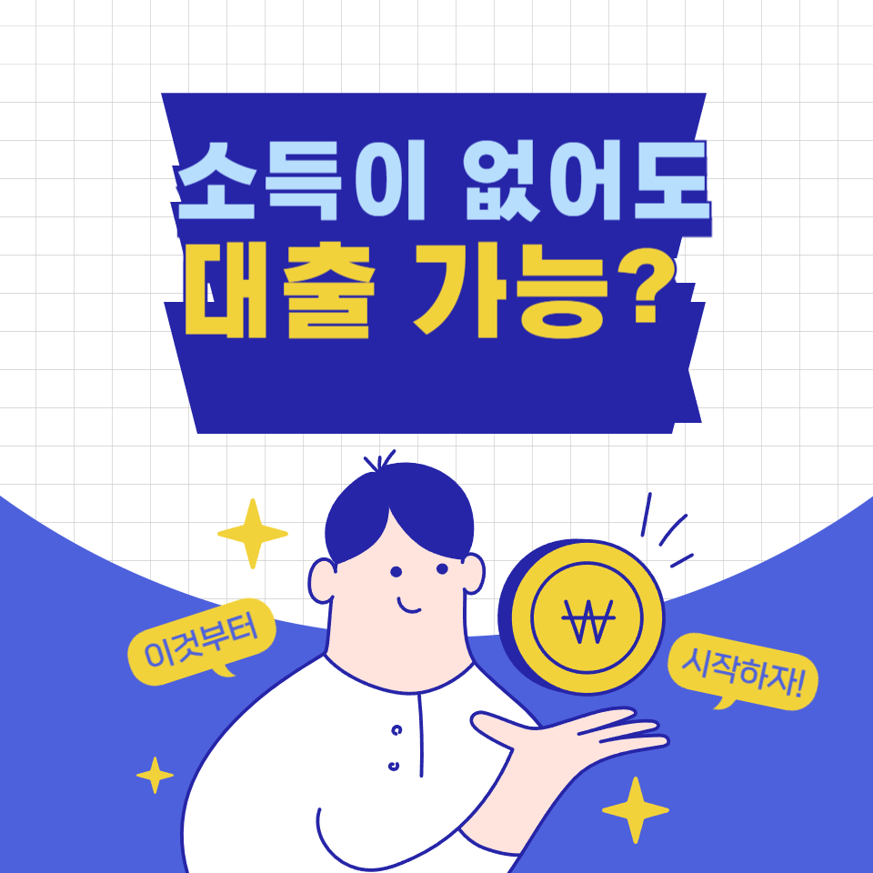 무직자-무소득-주부-주택-담보-대출-썸네일