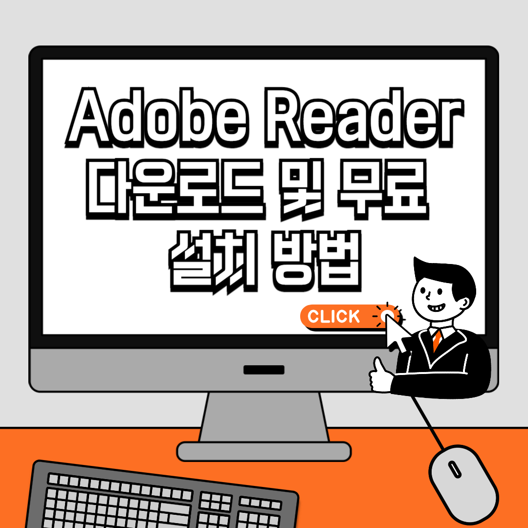 Adobe Reader 다운로드 및 무료 설치 방법
