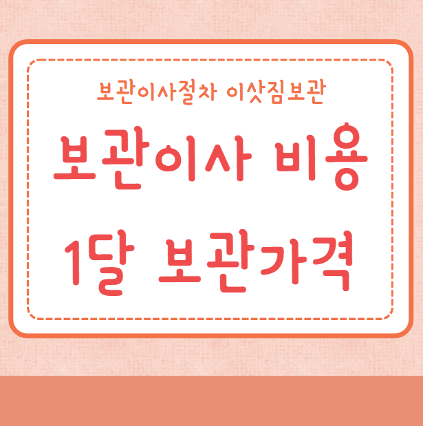 보관이사 비용 1달 보관가격