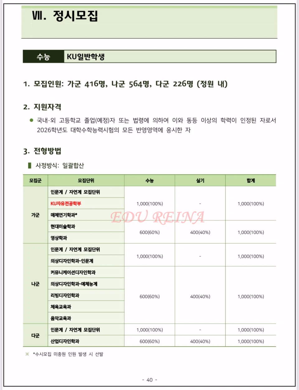 2026-건국대-모집요강-정시모집-일반학생전형