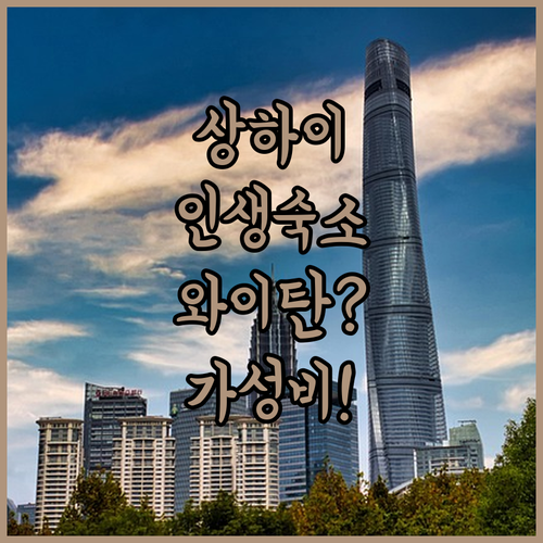 상하이 여행 인생 숙소 와이탄 아파트..