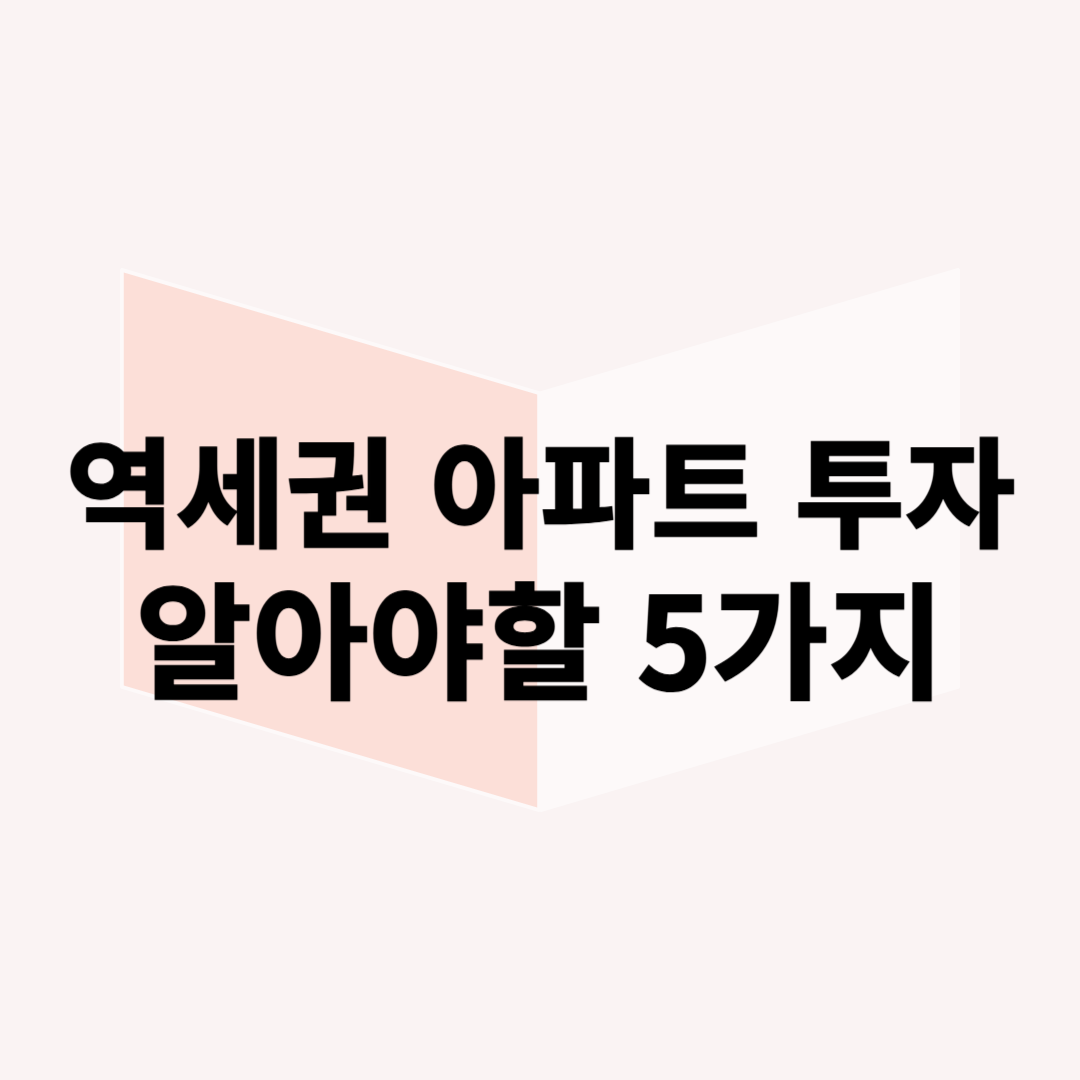 서울 역세권 아파트 투자 시 반드시 알아야 할 5가지