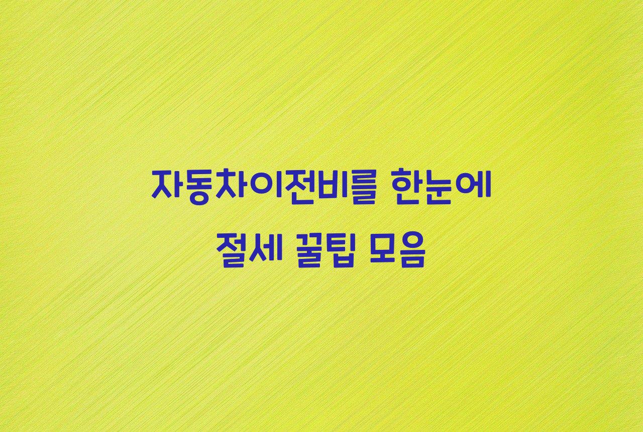 자동차이전비