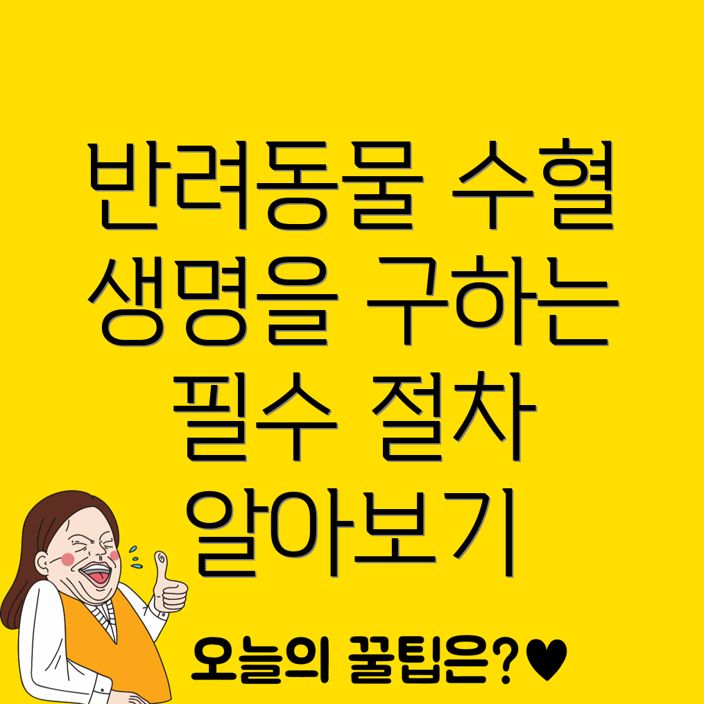 반려동물 수혈