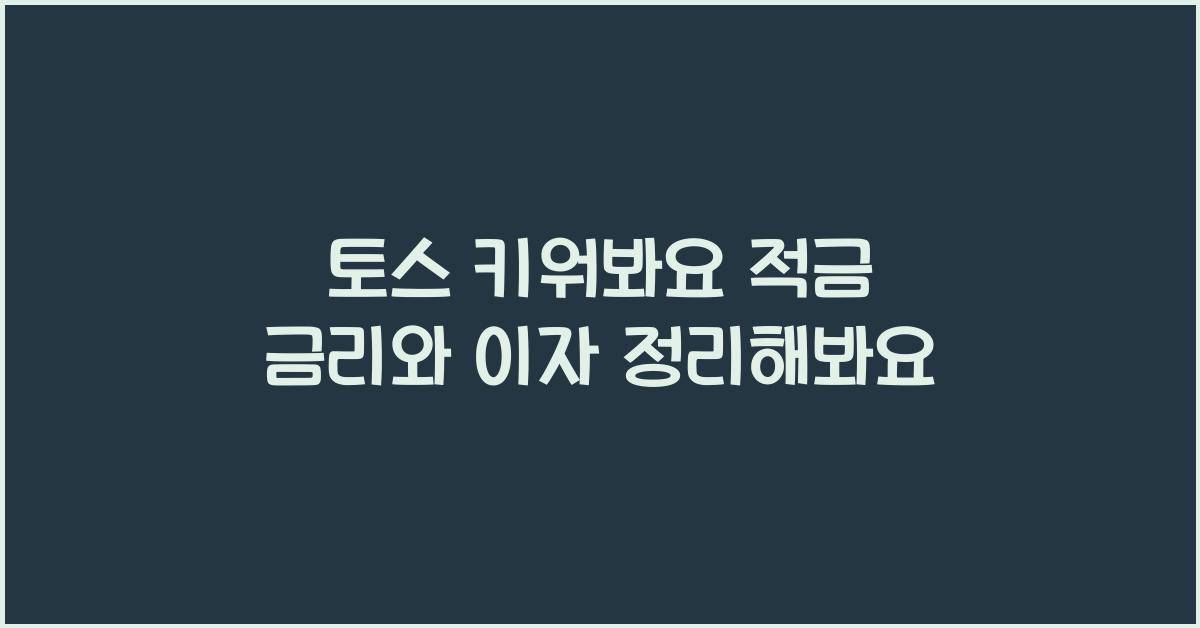 토스 키워봐요 적금