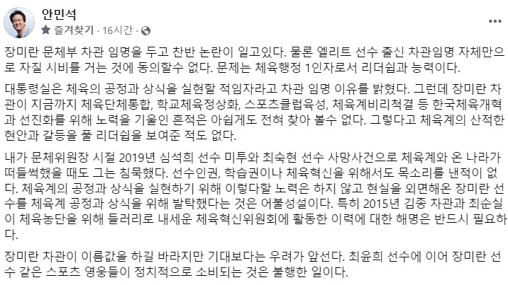 페이스북을 통해 장미란 차관을 지적한 안민석 더불어민주당 국회의원
