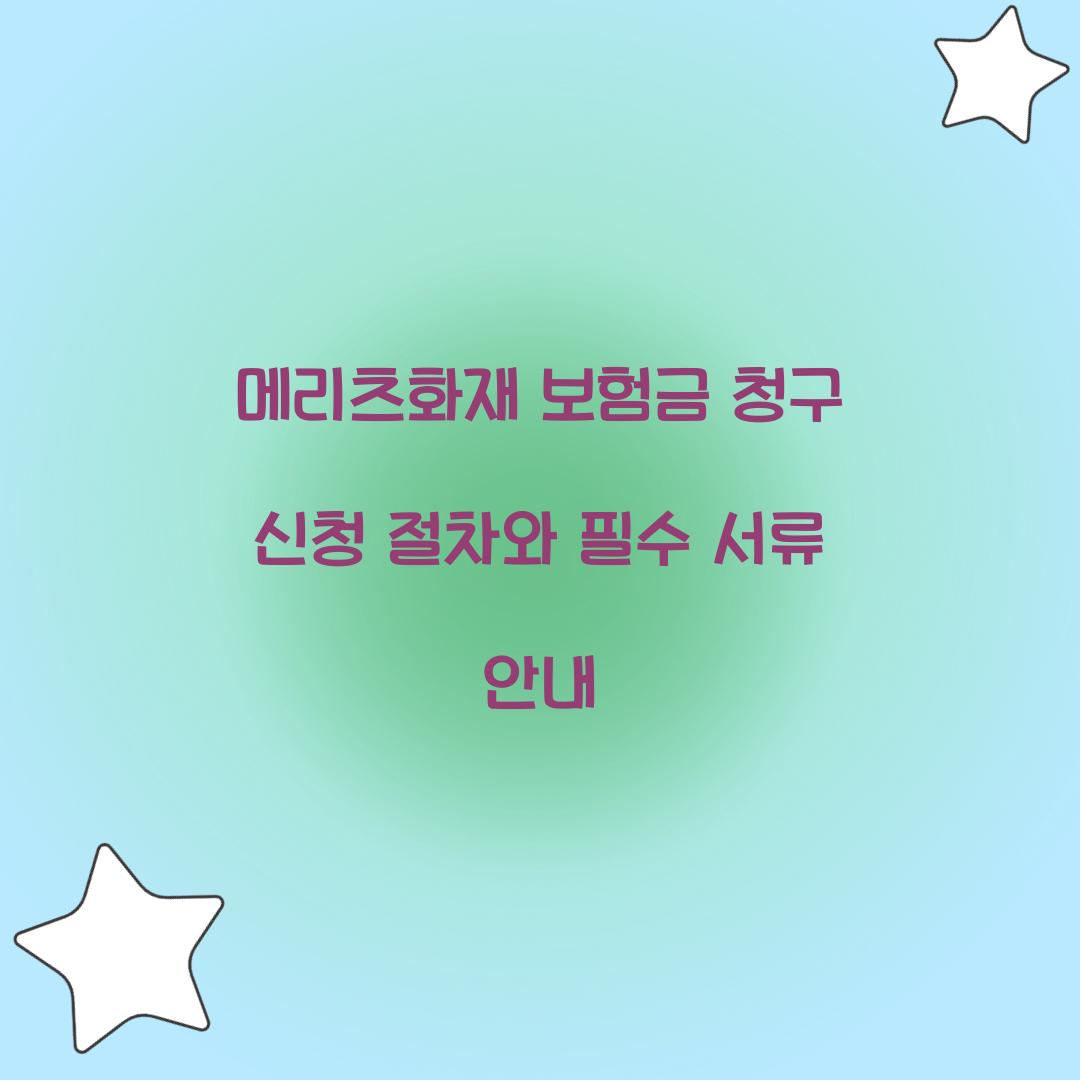 메리츠화재 보험금 청구 신청