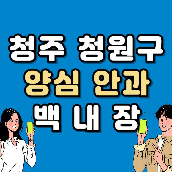 청주 청원구 백내장 전문 병원 List 수술 잘하는 안과 추천