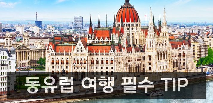 동유럽 필수 팁