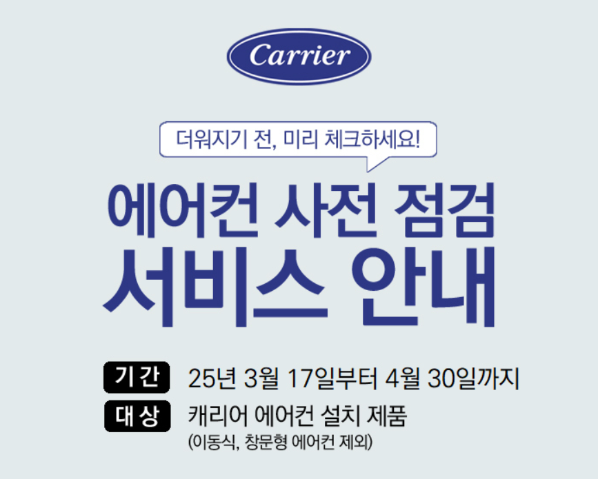 캐리어-에어컨-사전점검