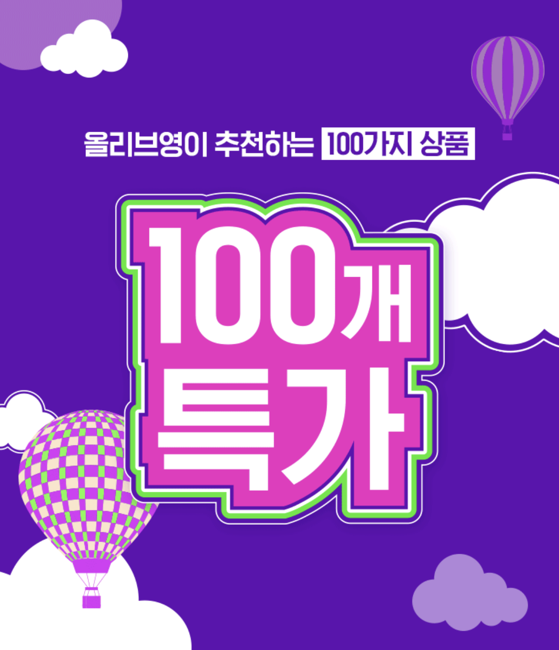 올리브영 가을 정기 세일