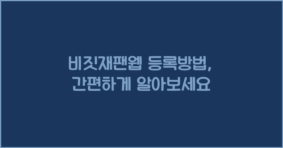 비짓재팬웹 등록방법