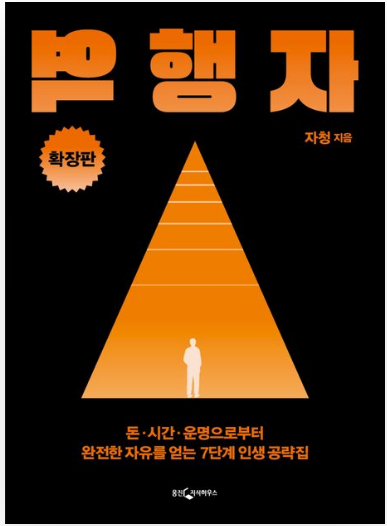 역행자 책리뷰 ❘ 평범한 사람이 인생을 바꾸는 7단계 성공 전략