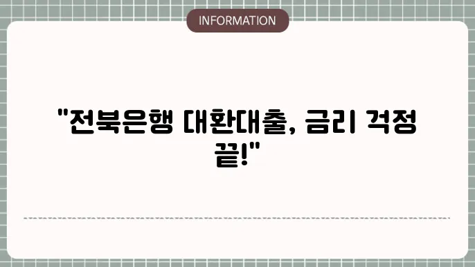 전북은행 대환대출 금리: 금리 부담 DOWN