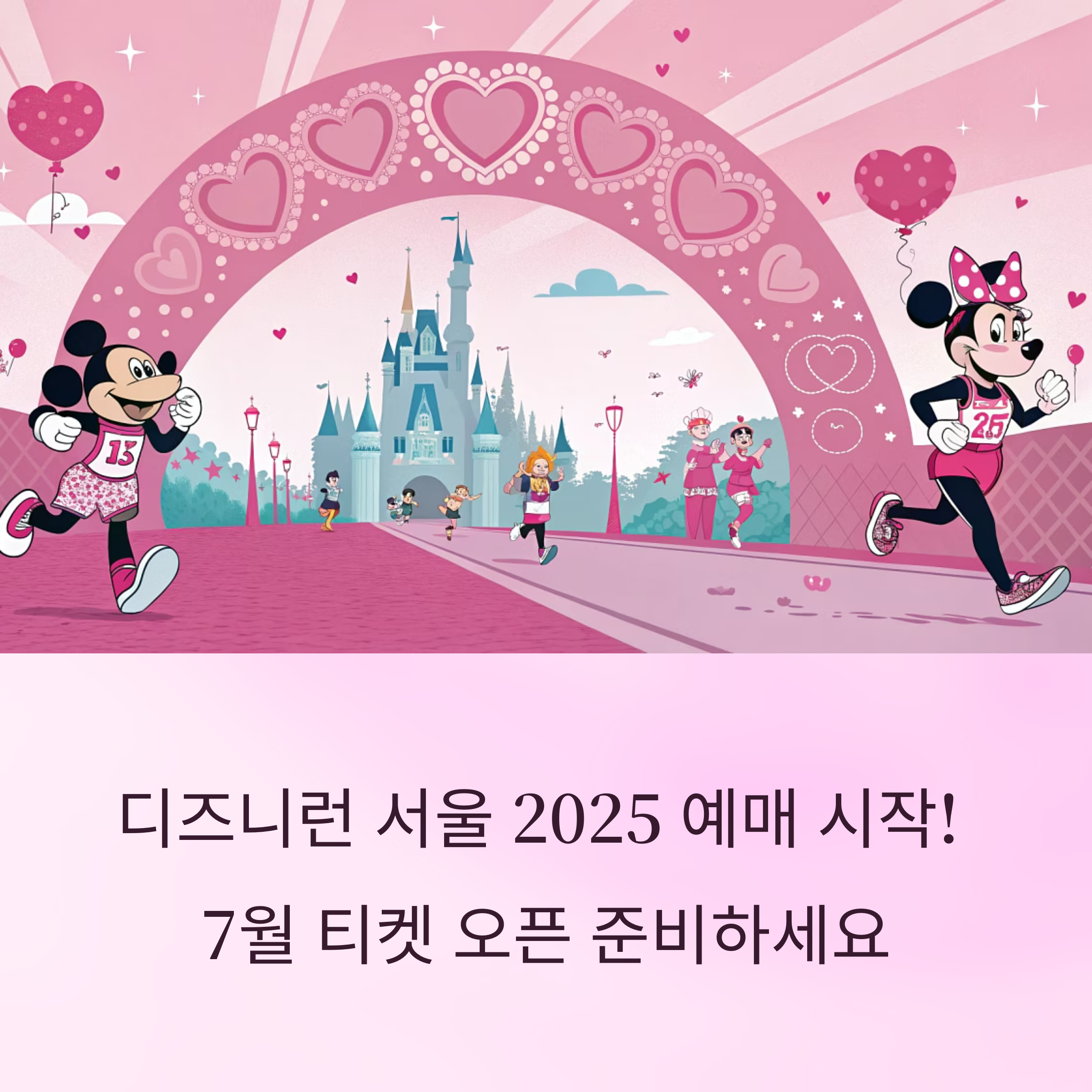 디즈니런 서울 2025 예매, 환상 속 달리기를 현실로 만드는 방법