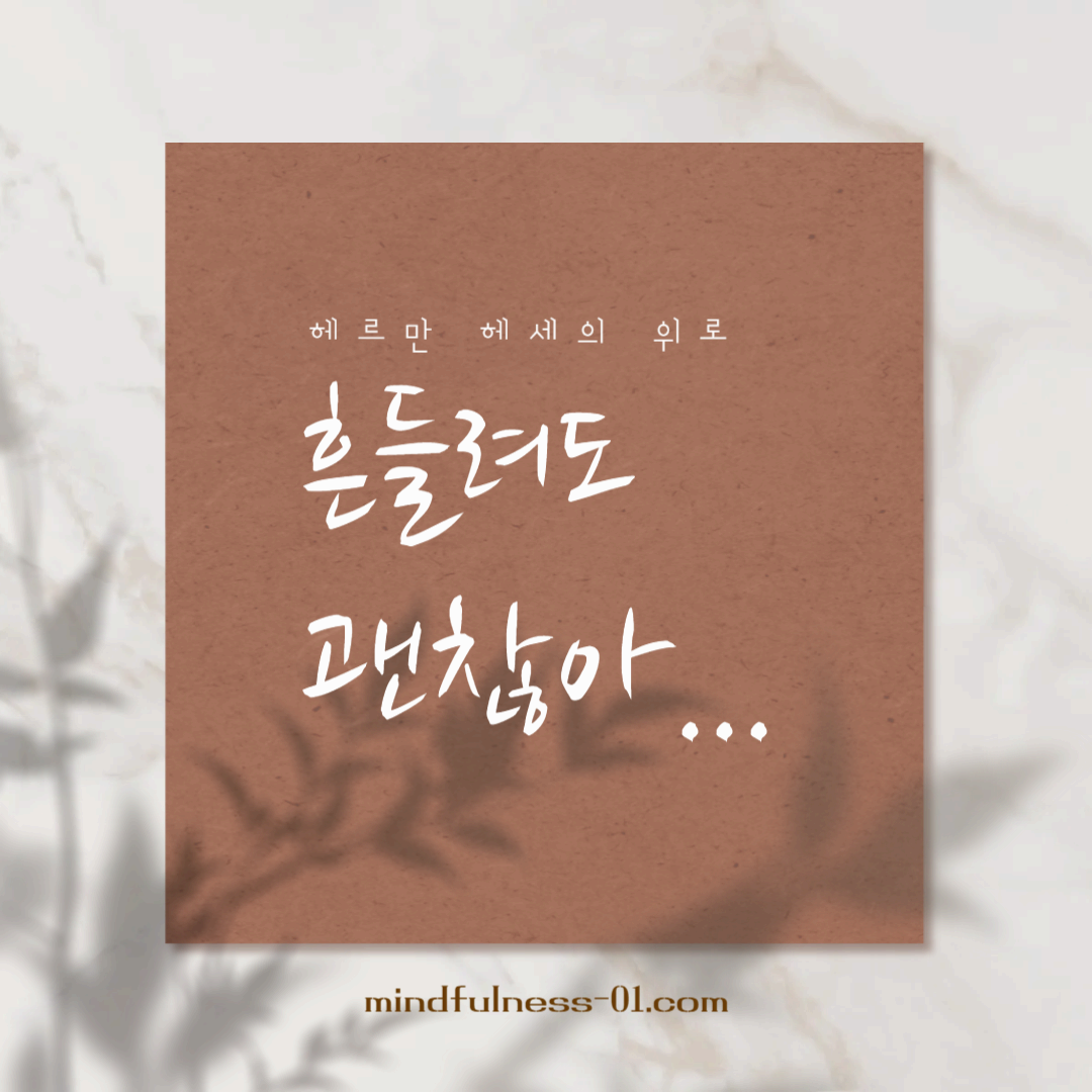 꽃가지를 바라보며 배우는 마음공부 – 헤르만 헤세의 위로