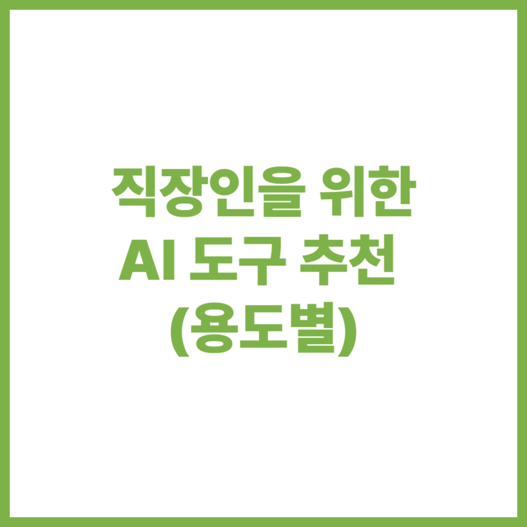 직장인 AI 도구 추천