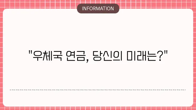 우체국 연금본 월수령액 - 예상 연금액 및 지급 방식