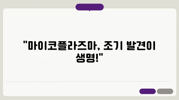 마이코플라즈마 폐렴 주의사항