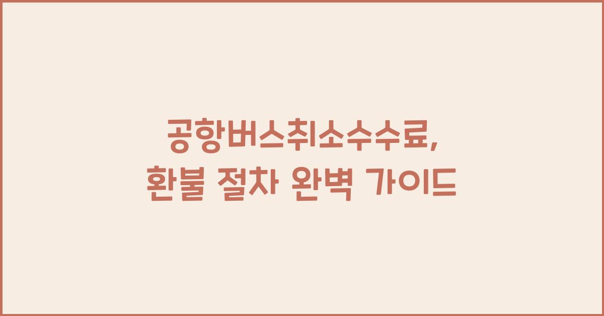 공항버스취소수수료