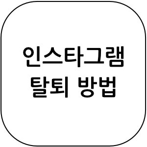 인스타그램 탈퇴하는 방법